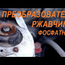 RUSEFF Преобразователь ржавчины фосфатный 500 мл